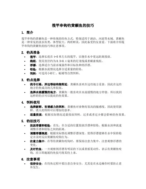 筏竿串钩钓黄颡鱼的技巧