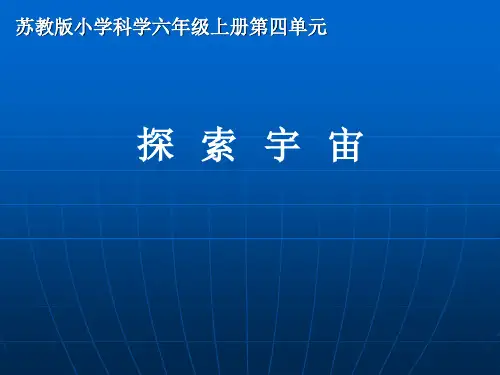 最新版本六年级上册科学课件-4.4探索宇宙+｜苏教版++(共31张PPT)