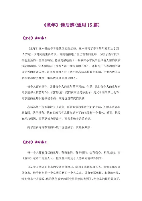 《童年》读后感(通用15篇)