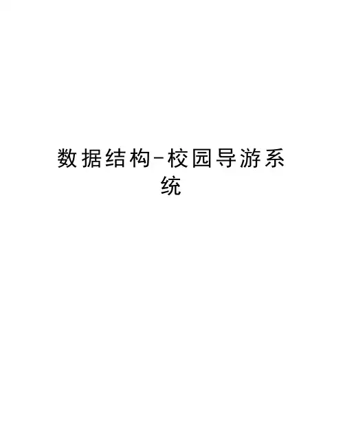 数据结构-校园导游系统