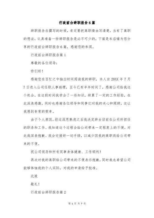 行政前台辞职报告6篇