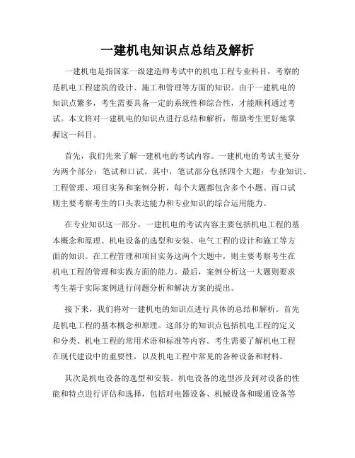 一建机电知识点总结及解析