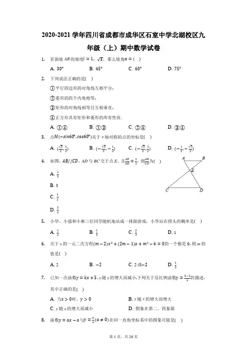 2020-2021学年四川省成都市成华区石室中学北湖校区九年级(上)期中数学试卷(附答案详解)