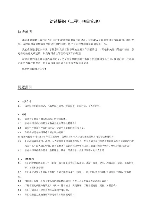 访谈提纲(工程与项目管理)