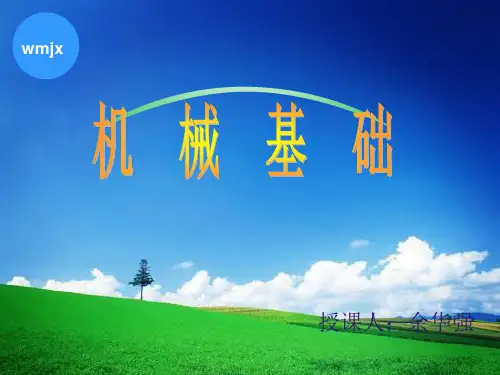 机械基础绪论(ppt 38页)