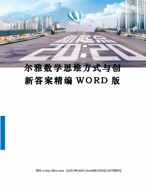 尔雅数学思维方式与创新答案精编WORD版
