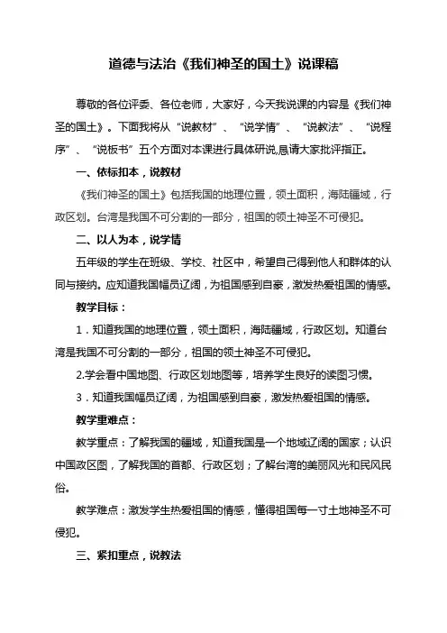 小学部编版道德与法治五年级上册《 6. 我们神圣的国土》说课稿