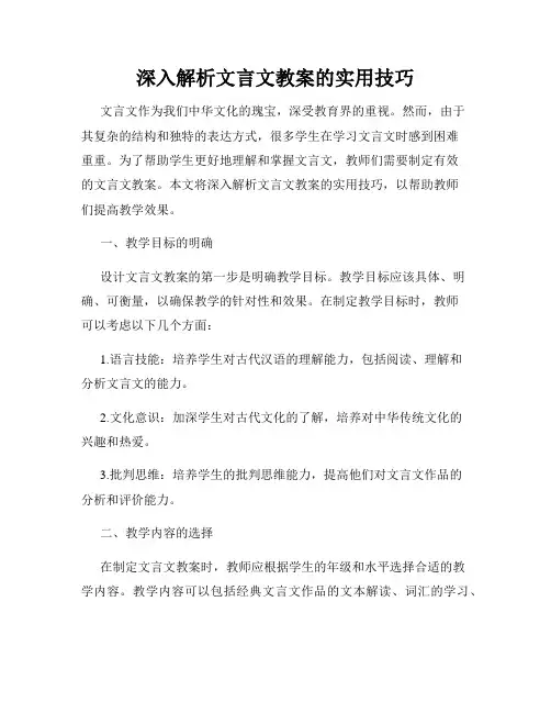 深入解析文言文教案的实用技巧