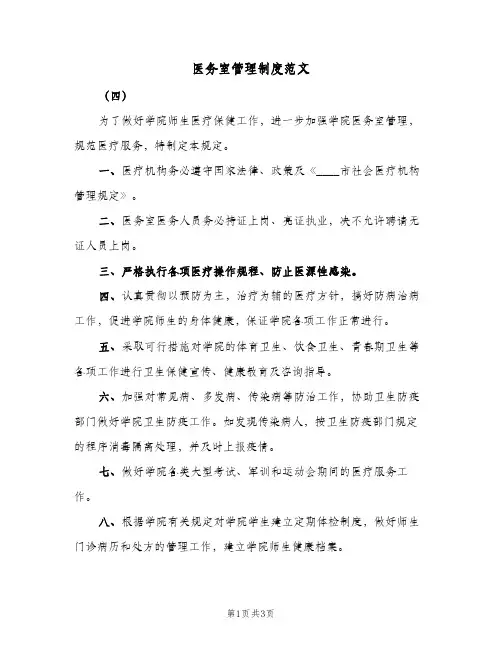 医务室管理制度范文（三篇）