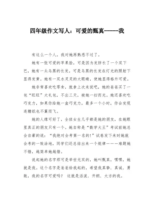 四年级作文写人：可爱的甄真-----我
