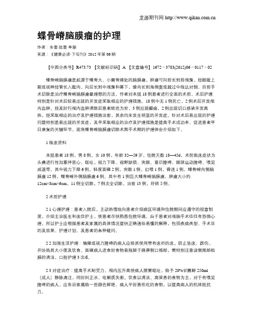 蝶骨嵴脑膜瘤的护理