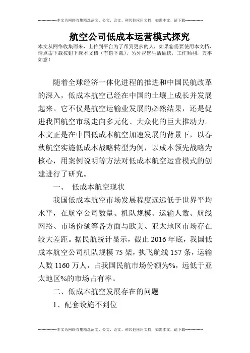 航空公司低成本运营模式探究