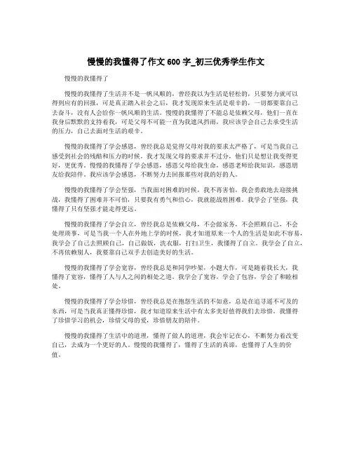 慢慢的我懂得了作文600字_初三优秀学生作文