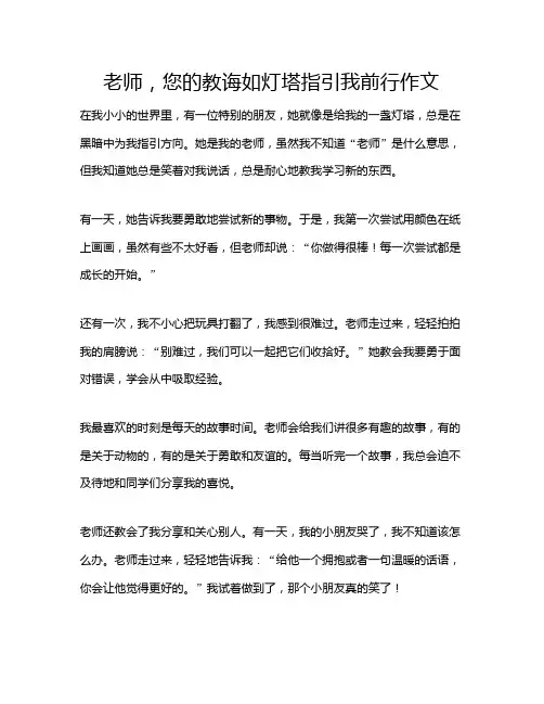 老师,您的教诲如灯塔指引我前行作文