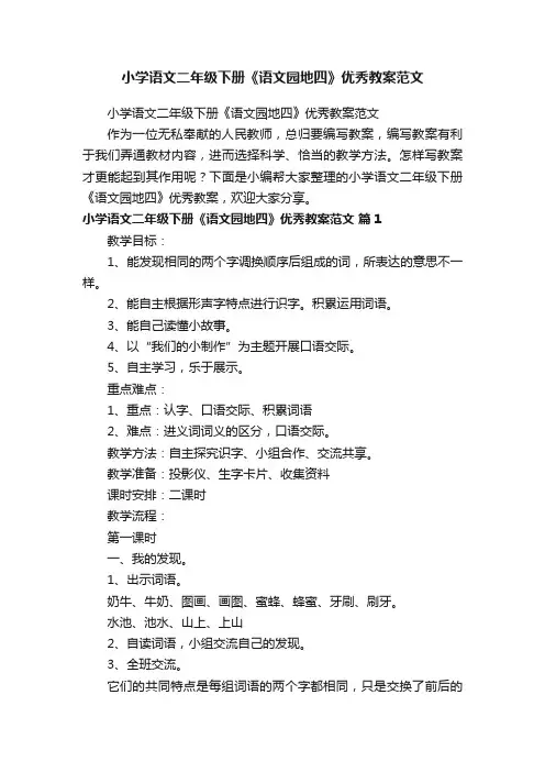 小学语文二年级下册《语文园地四》优秀教案范文