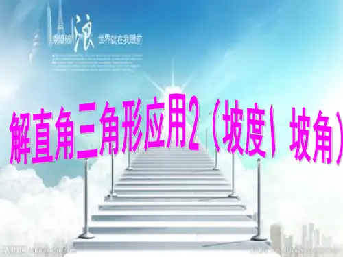 应用2坡度坡角剖析讲解