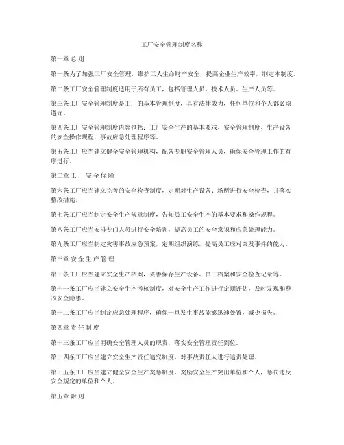 工厂安全管理制度名称