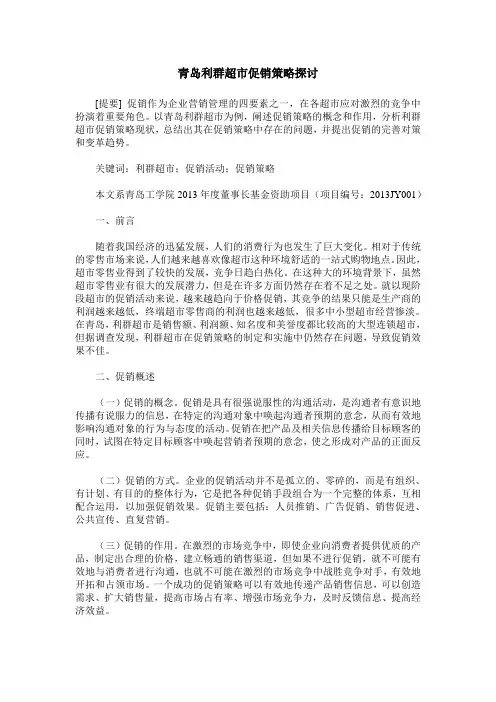 青岛利群超市促销策略探讨