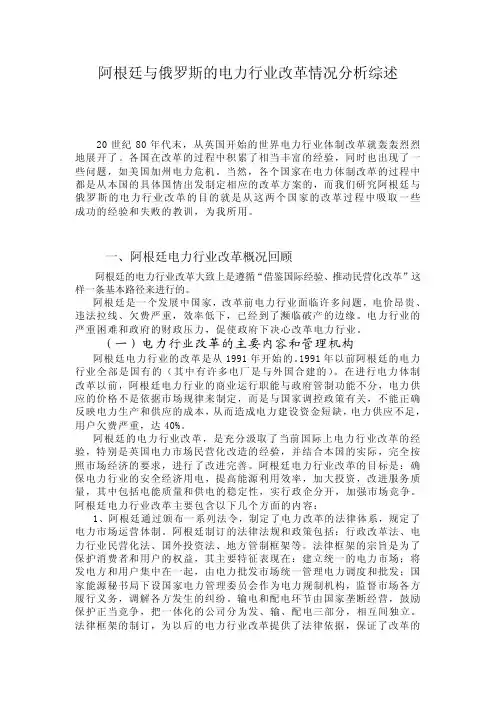 阿根廷与俄罗斯的电力行业改革情况分析综述