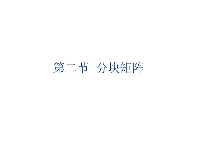 分块矩阵
