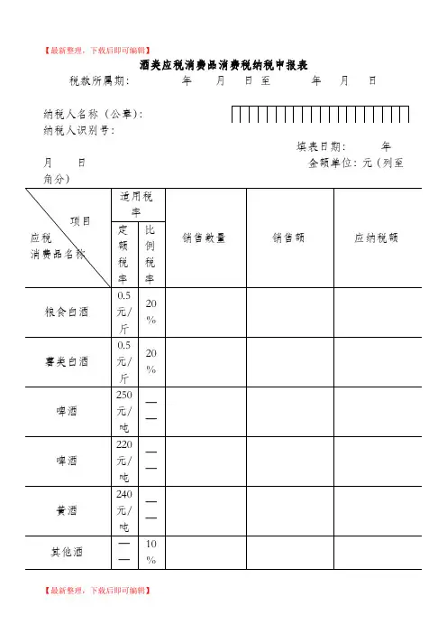 酒类消费税纳税申报表(完整资料).doc