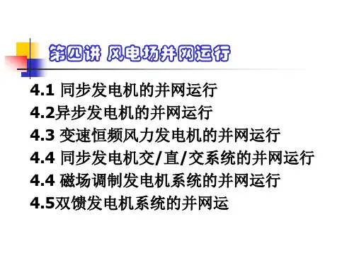 第四讲 风力发电机组的并网运行