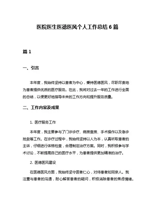 医院医生医德医风个人工作总结6篇