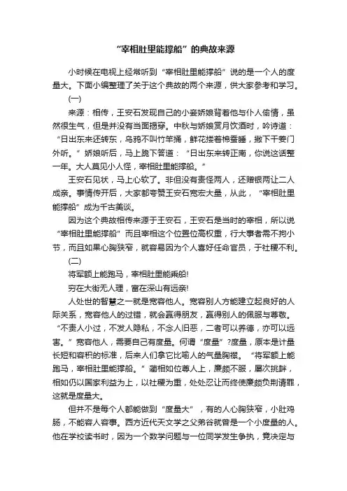 “宰相肚里能撑船”的典故来源