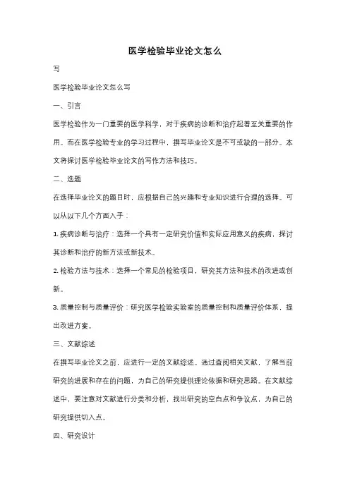 医学检验毕业论文怎么