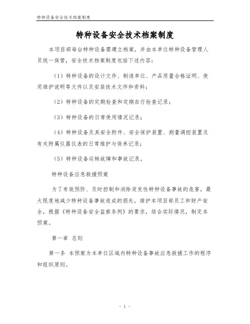 特种设备安全技术档案制度 2