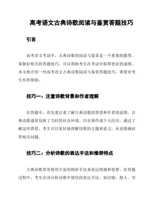 高考语文古典诗歌阅读与鉴赏答题技巧