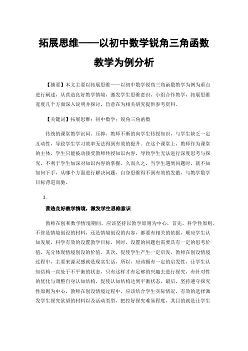 拓展思维——以初中数学锐角三角函数教学为例分析