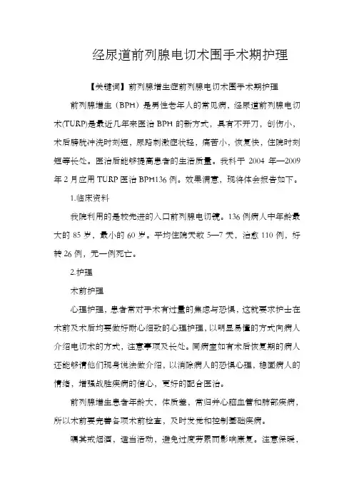经尿道前列腺电切术围手术期护理