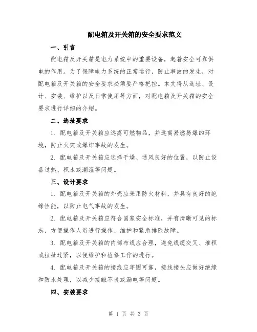 配电箱及开关箱的安全要求范文