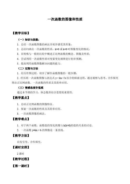 冀教版八年级下册数学  21.2一次函数的图像和性质 教案设计