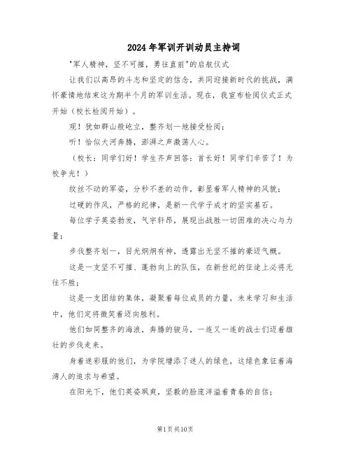 2024年军训开训动员主持词（五篇）