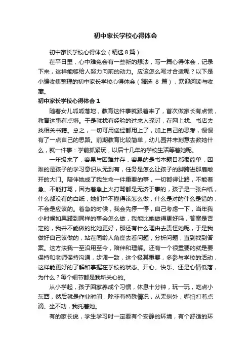 初中家长学校心得体会（精选8篇）