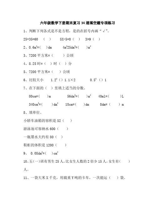 六年级数学下册期末复习34道填空题专项练习