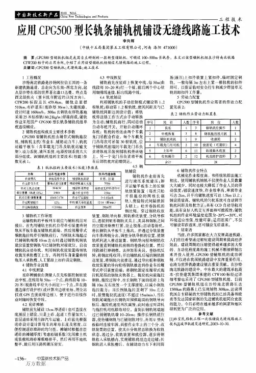 应用CPG500型长轨条铺轨机铺设无缝线路施工技术