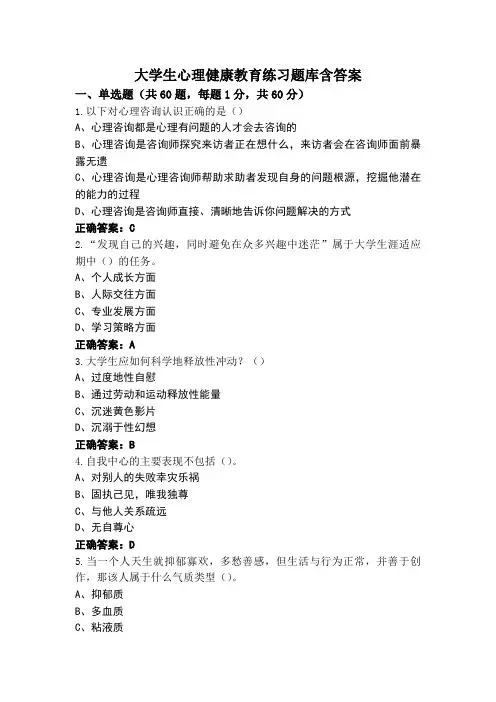 大学生心理健康教育练习题库含答案