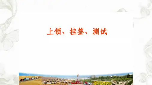上锁挂签测试课件