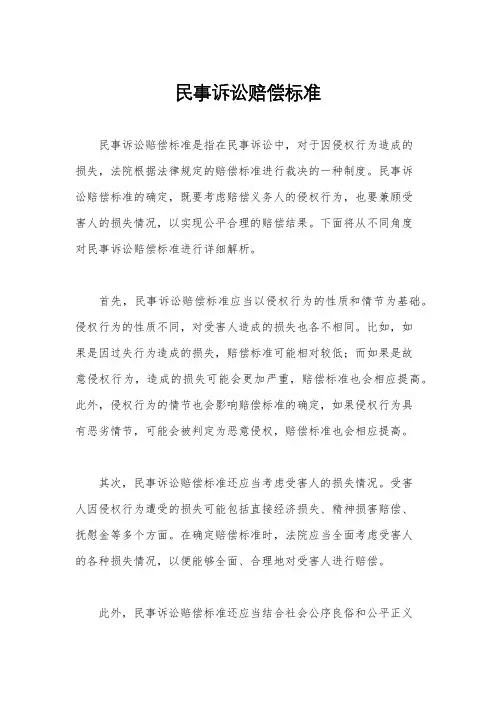 民事诉讼赔偿标准