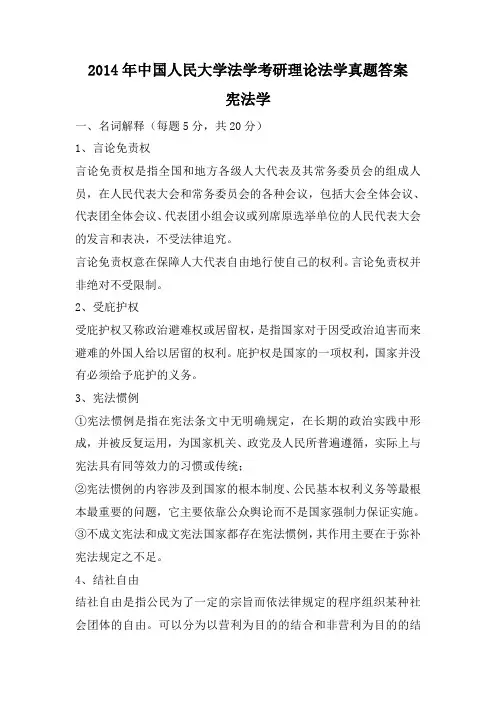 2014年人民大学考研真题法学宪法学考研真题研究生初试试题及答案