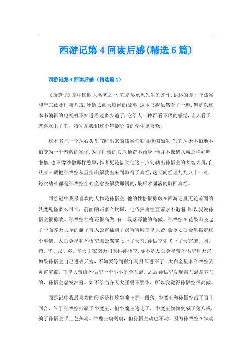 西游记第4回读后感(精选5篇)