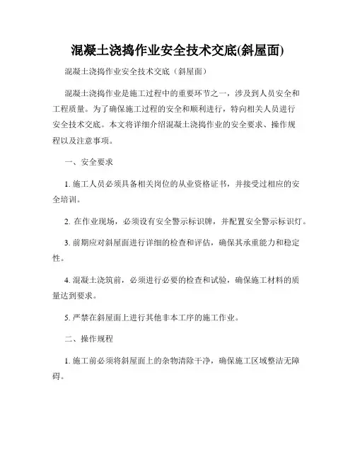 混凝土浇捣作业安全技术交底(斜屋面)