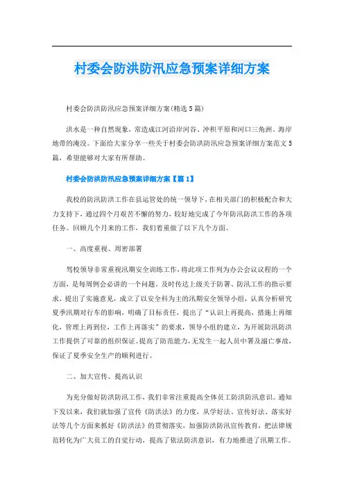 村委会防洪防汛应急预案详细方案