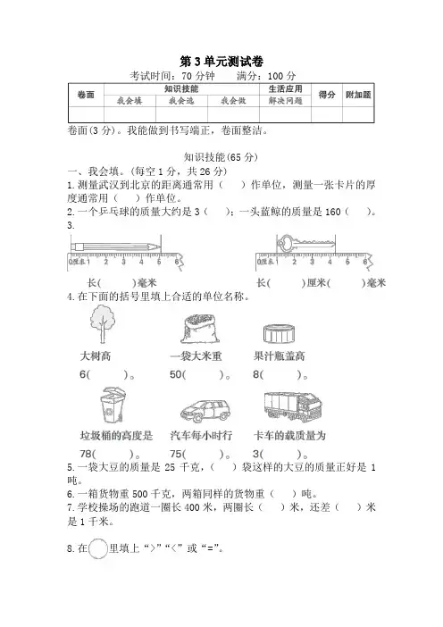 2020年人教版三年级上册数学第三单元《测量》检测卷(含答案)