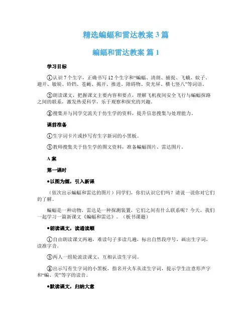精选蝙蝠和雷达教案3篇