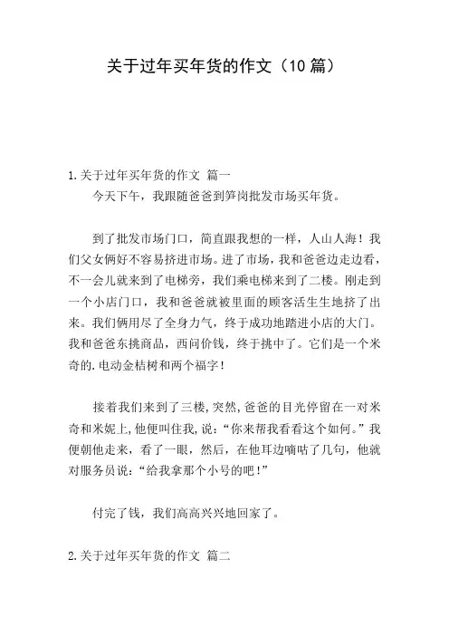 关于过年买年货的作文(10篇)