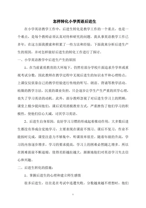怎样转化小学英语后进生